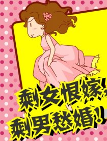剩女恨嫁，剩男愁婚