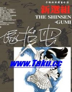 新选组