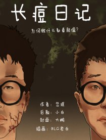 长痘日记