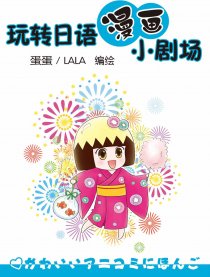 玩转日语漫画小剧场
