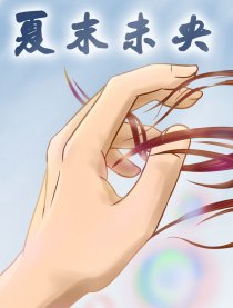 夏末未央