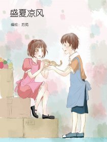 盛夏凉风