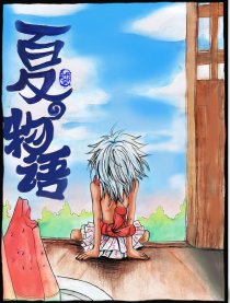 夏之物语