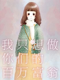 只想做你们的百万富翁