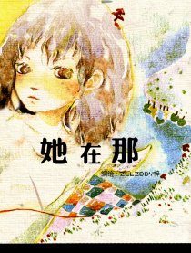 她在那