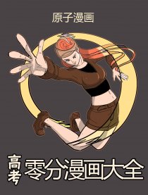 高考零分漫画（彩色）