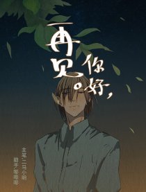 再见，你好