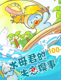 水母君的失恋糗事100＋