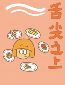 舌尖之上