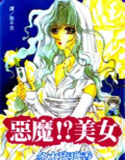 恶魔美女