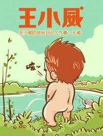 王小威成长日记