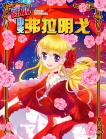 就如那支弗拉明戈
