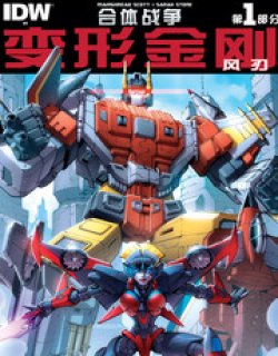 变形金刚：风