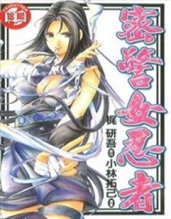 密警女忍者