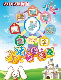 小猪乐园漫画