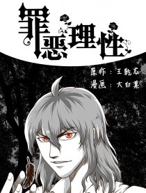 罪恶理性