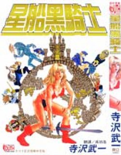 星船黑骑士