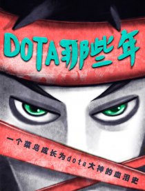 DOTA那些年