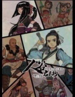 人谷君袭抄.剑网3同人