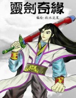 灵剑奇缘