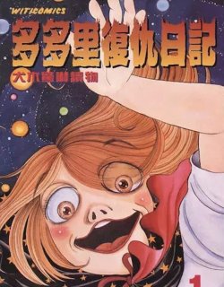 多多里复仇日记