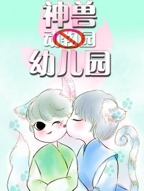 神兽幼儿园