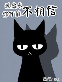 说出来你可能不相信
