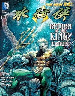 水行侠王者归来