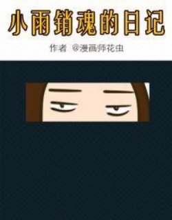 小雨的销魂日记