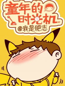 童年的时光机