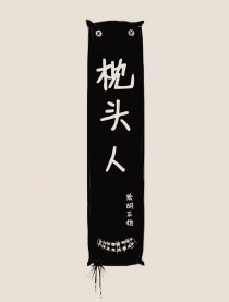 枕头人