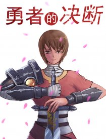 勇者的决断