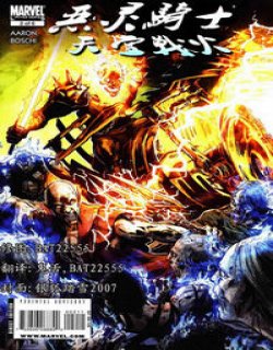 恶灵骑士天堂战火(MARVEL)