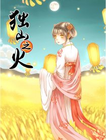 独山之火