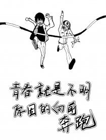 奔跑的青春