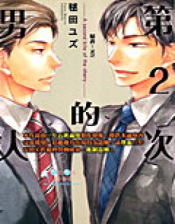 第2次的男人