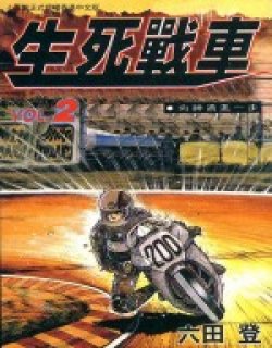 生死战车