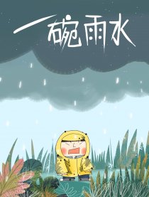 一碗雨水