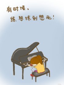 有时候，练琴练到想死