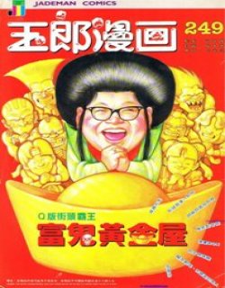 玉郎漫画系列