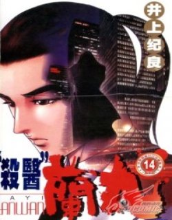杀医兰丸完全版