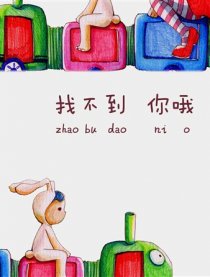 找不到 你哦