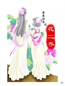 花二乔