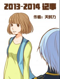 2013-2014记事