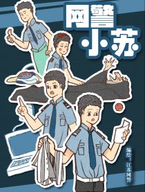 网警小苏
