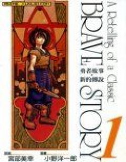 勇者故事·新的传说