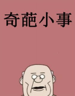 奇葩小事