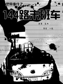 144路末班车