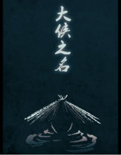 大侠之名
