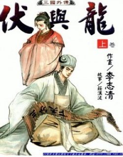 伏与龙清晰版(三国外传)